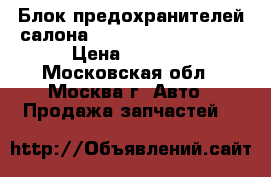 Блок предохранителей салона Nissan Navara (D40) › Цена ­ 2 000 - Московская обл., Москва г. Авто » Продажа запчастей   